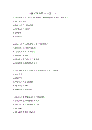 执医泌尿系统练习题（1）.docx