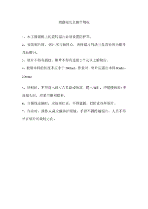 圆盘锯安全操作规程.docx