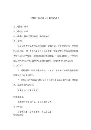 图形国王历险记教学活动设计.docx