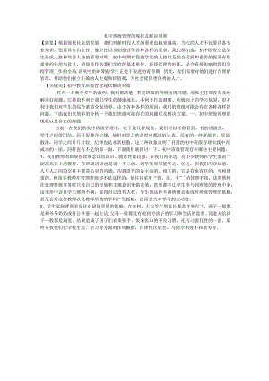 初中班级管理的现状及解决对策.docx