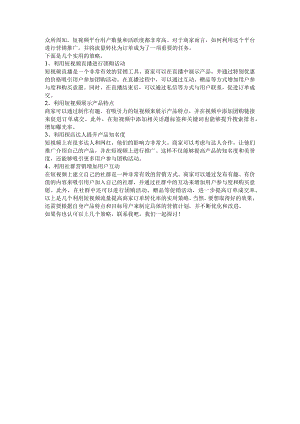 如何利用短视频流量提高商家订单转化率？.docx
