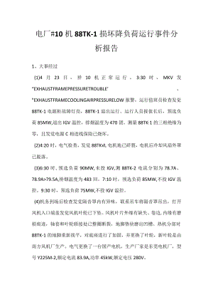 其他伤害-电厂＃10机88TK-1损坏降负荷运行事件分析报告.docx