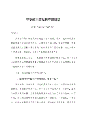 党支部主题党日党课讲稿：走好“新的赶考之路”.docx