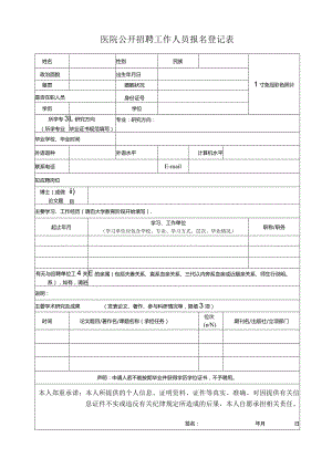医院公开招聘工作人员报名登记表.docx