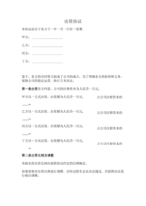 出资协议（完整版）.docx