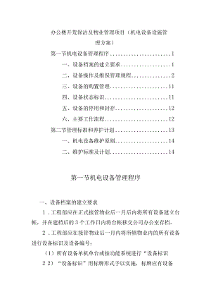 办公楼开荒保洁及物业管理项目（机电设备设施管理方案）.docx