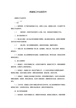 房建施工作业指导书.docx
