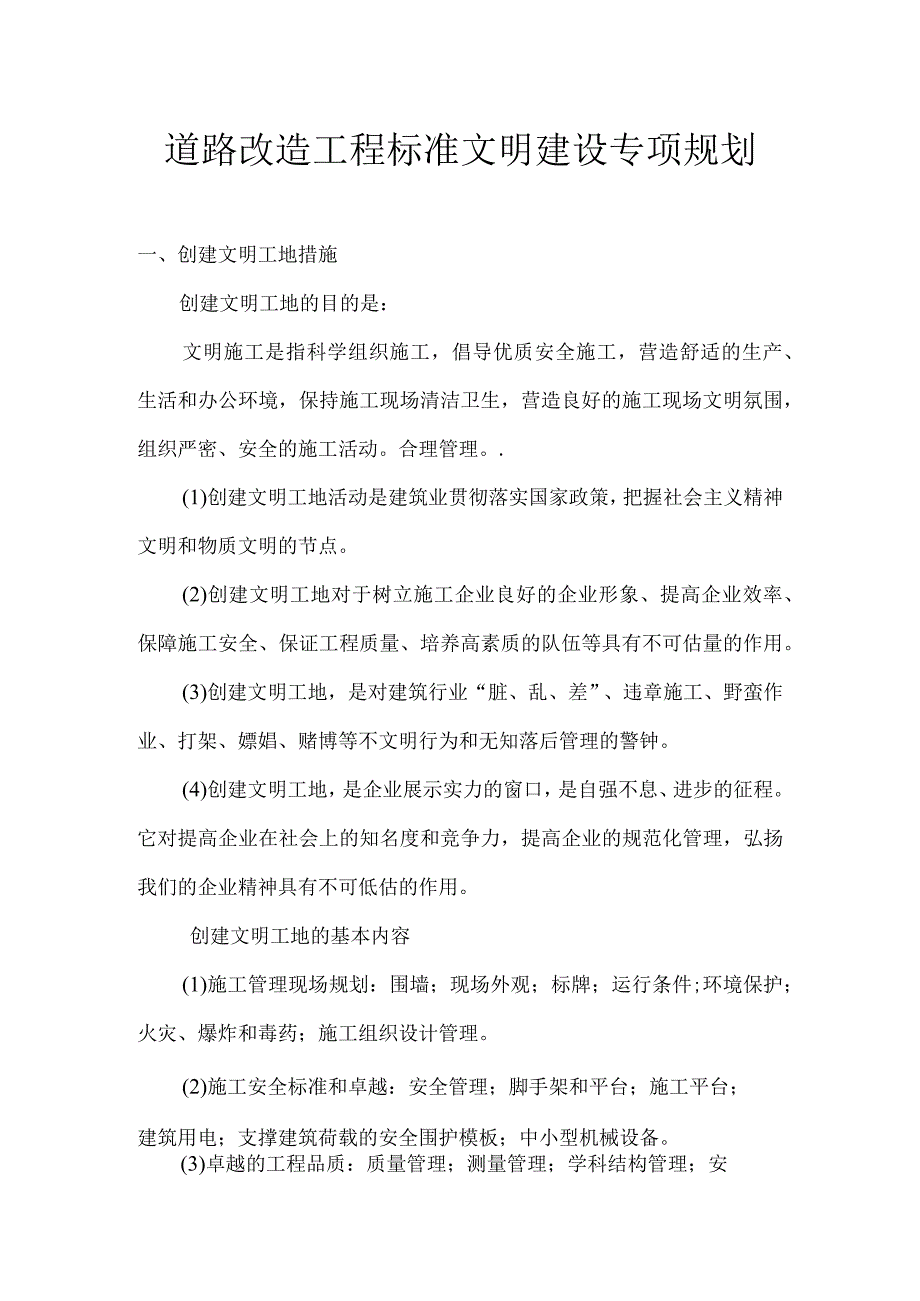 市政工程文明施工专项方案设计.docx_第1页