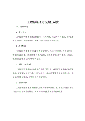工程部经理岗位责任制度.docx