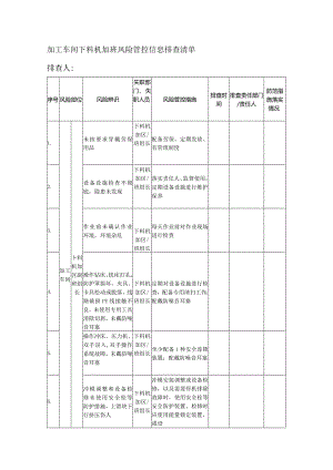 加工车间下料机加班风险管控信息排查清单.docx
