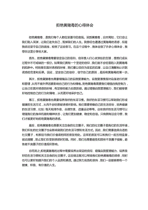 拒绝黄赌毒的心得体会.docx