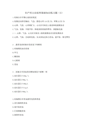 妇产科主治医师基础知识练习题（3）.docx