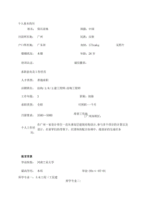 土木工程个人简历模板.docx
