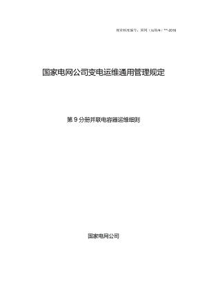 国家电网公司变电运维通用管理规定第9分册并联电容器运维细则--试用版.docx