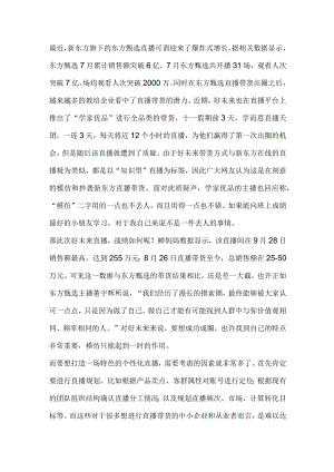 好未来被质疑模仿东方甄选？好未来的直播道路是否还顺利！.docx