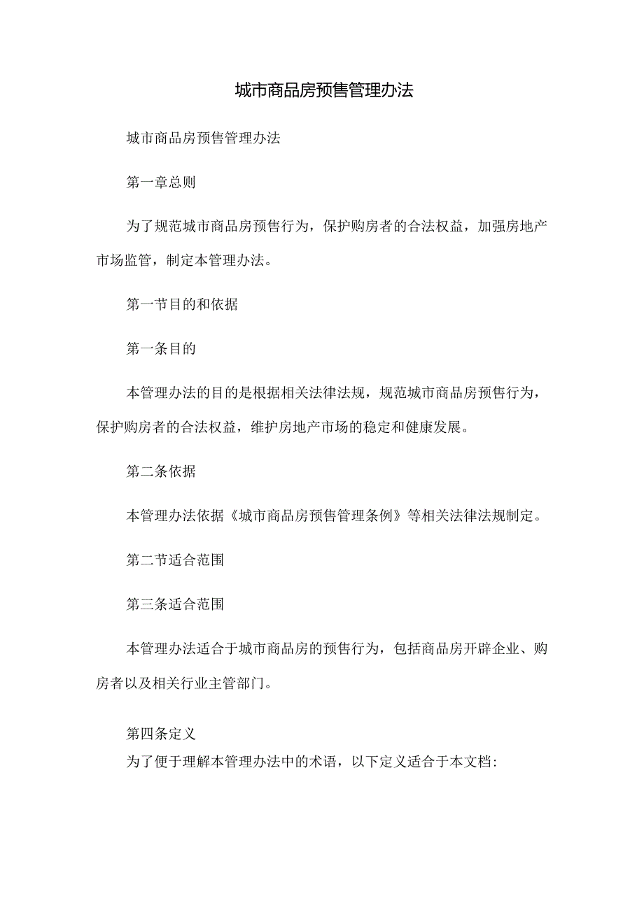 城市商品房预售管理办法.docx_第1页