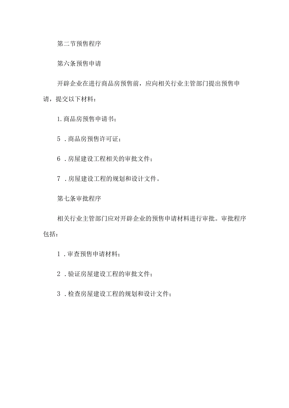 城市商品房预售管理办法.docx_第3页