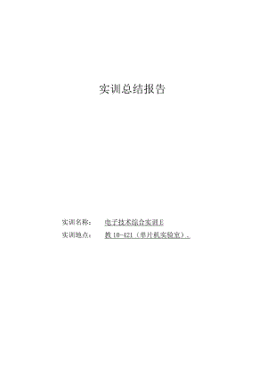 单片机实训总结——电子技术综合实训B.docx