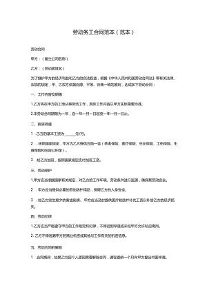 劳动务工合同范本(范本).docx