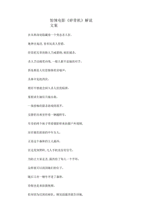 惊悚电影《碎骨机》影评解说稿文案台词_剧情讲述.docx