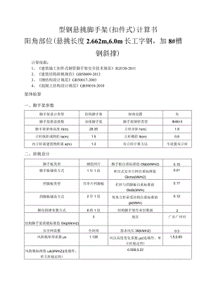 型钢悬挑脚手架(扣件式)计算书阳角部位（悬挑长度2.662m6.0m长工字钢加8#槽钢斜撑）.docx