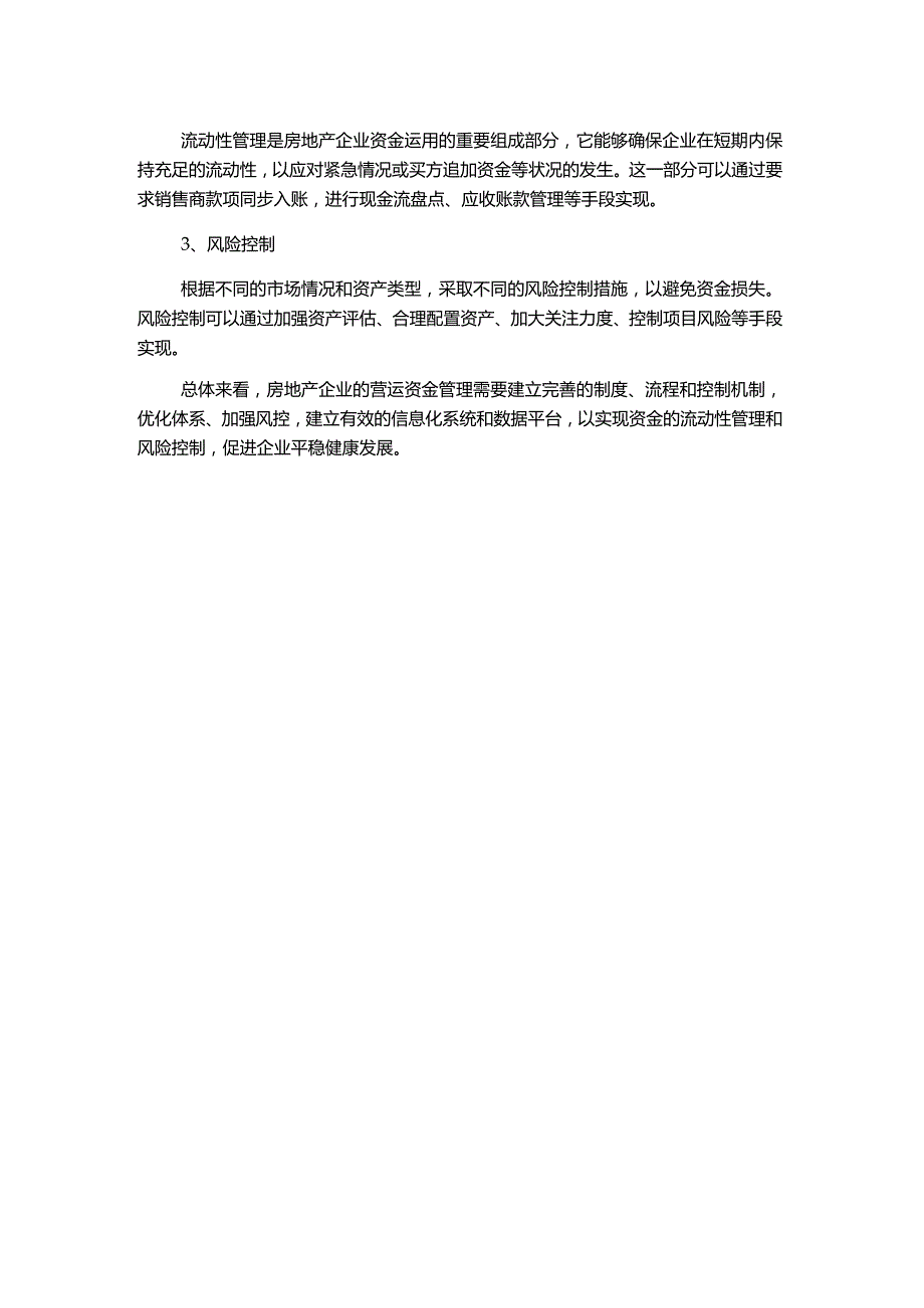 房地产企业的营运资金管理探析.docx_第2页