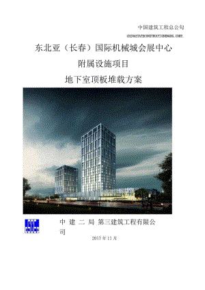 地下室顶板堆载方案附属.docx