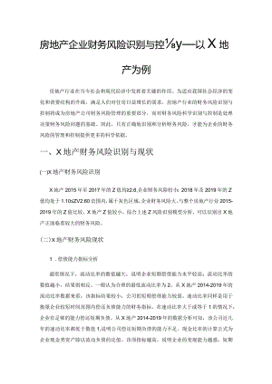 房地产企业财务风险识别与控制——以X地产为例.docx