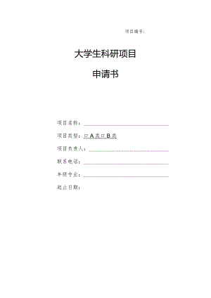 大学生科研项目申请书(表格模板).docx