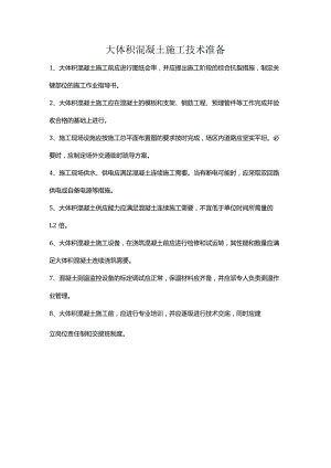 大体积混凝土施工技术准备.docx