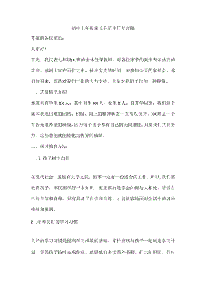 初中七年级家长会班主任发言稿.docx