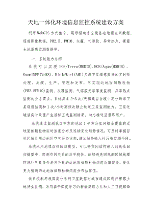 天地一体化环境信息监控系统方案.docx