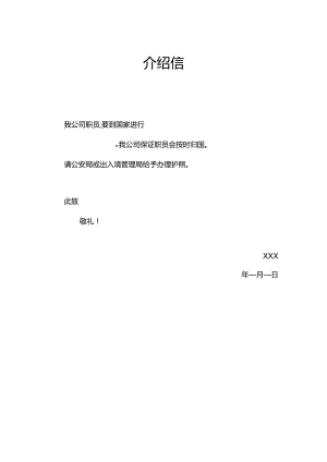 护照办理单位介绍信word模板.docx
