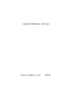 我没有钓到那条鱼教案李翠英.docx