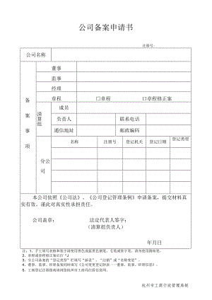 公司备案申请书.docx