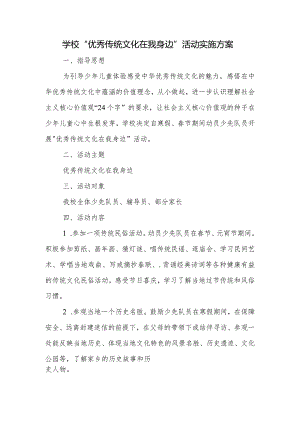 学校“优秀传统文化在我身边”活动实施方案.docx