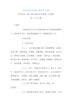 园林绿化病虫害防治操作技术指南.docx