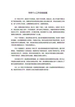 年终个人工作总结结尾.docx