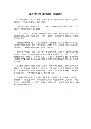 手游代理加盟后额外收费是存在吗？.docx