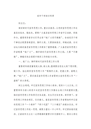 宣传干部培训党课.docx