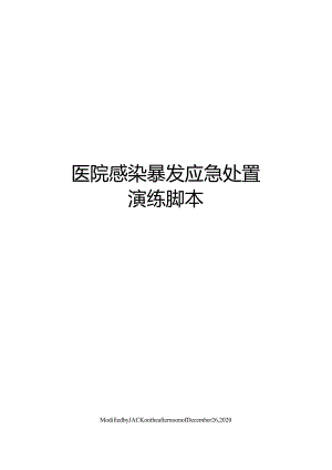 医院感染暴发应急处置演练脚本.docx