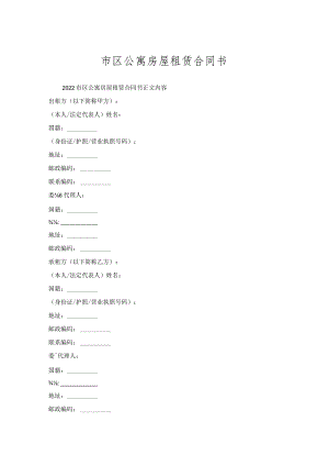 市区公寓房屋租赁合同书.docx