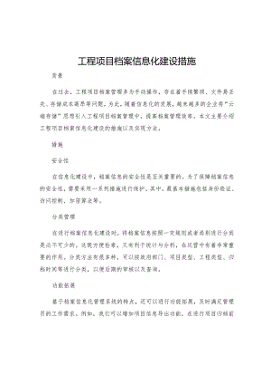 工程项目档案信息化建设措施.docx