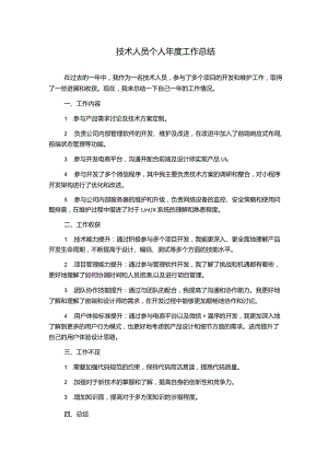 技术人员个人年度工作总结.docx