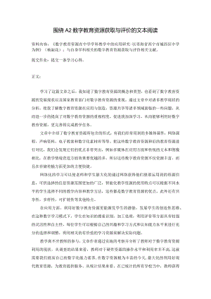 围绕A2数字教育资源获取与评价杨淑花.docx