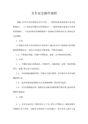 叉车安全操作规程（含日常检查记录表）.docx