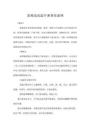 其他伤害-某铸造高温中暑事故案例.docx