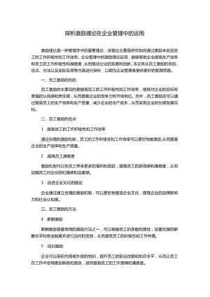 探析激励理论在企业管理中的运用.docx