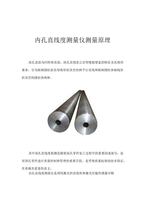 内孔直线度测量仪测量原理作者蓝鹏测控.docx