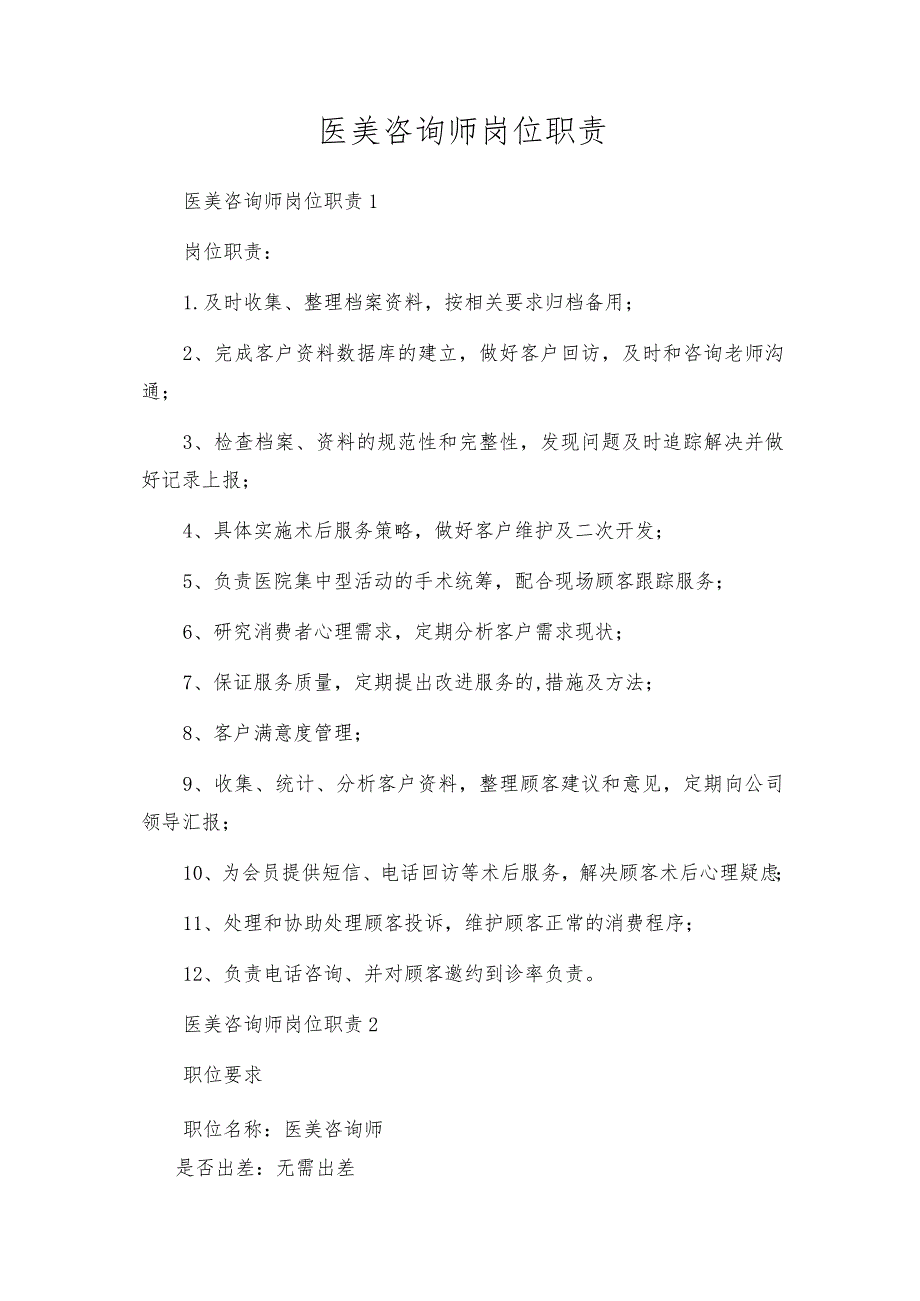医美咨询师岗位职责.docx_第1页